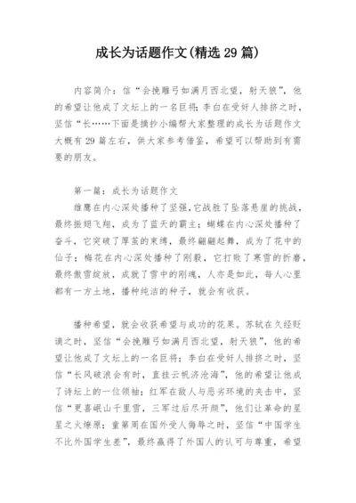 成长为话题作文(精选29篇).docx