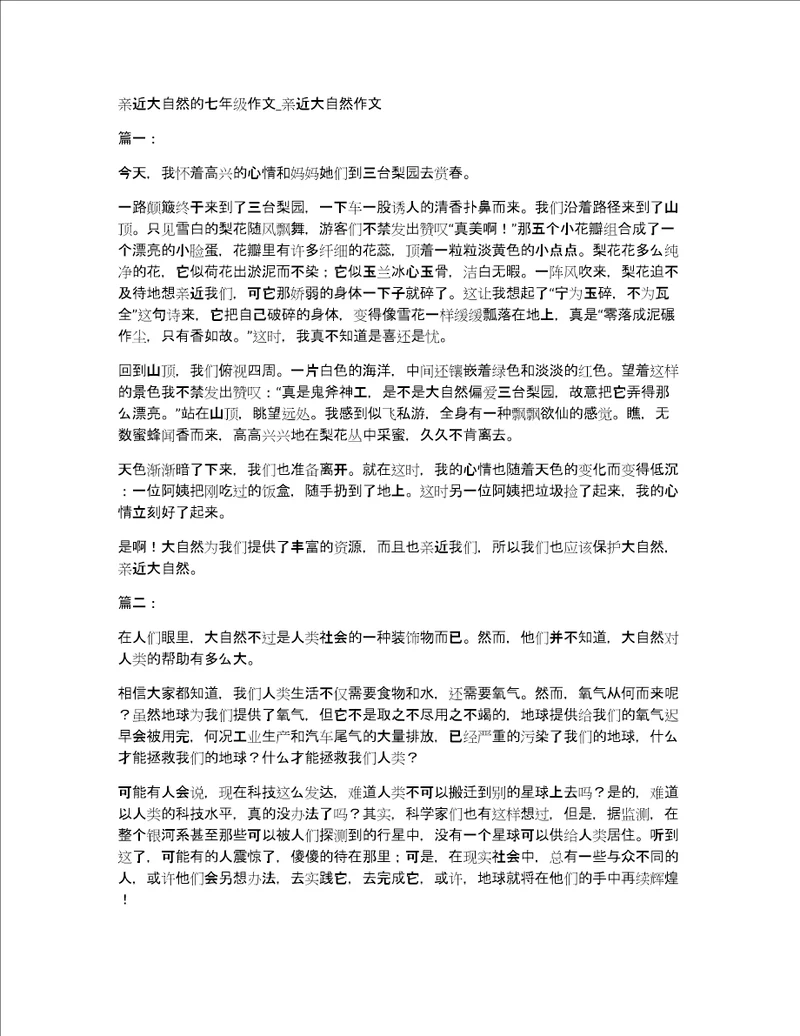 亲近大自然的七年级作文亲近大自然作文