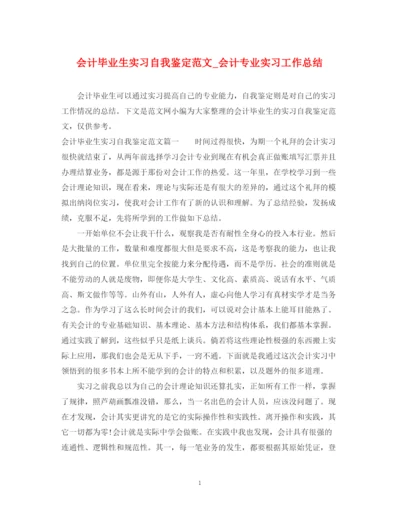 精编之会计毕业生实习自我鉴定范文_会计专业实习工作总结.docx