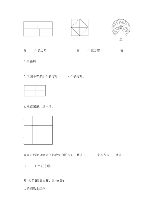 北京版一年级下册数学第五单元 认识图形 测试卷（达标题）.docx