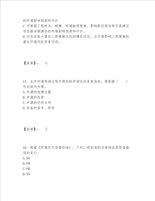 历年环境影响评价工程师之环评技术导则与标准题库题库大全附参考答案巩固