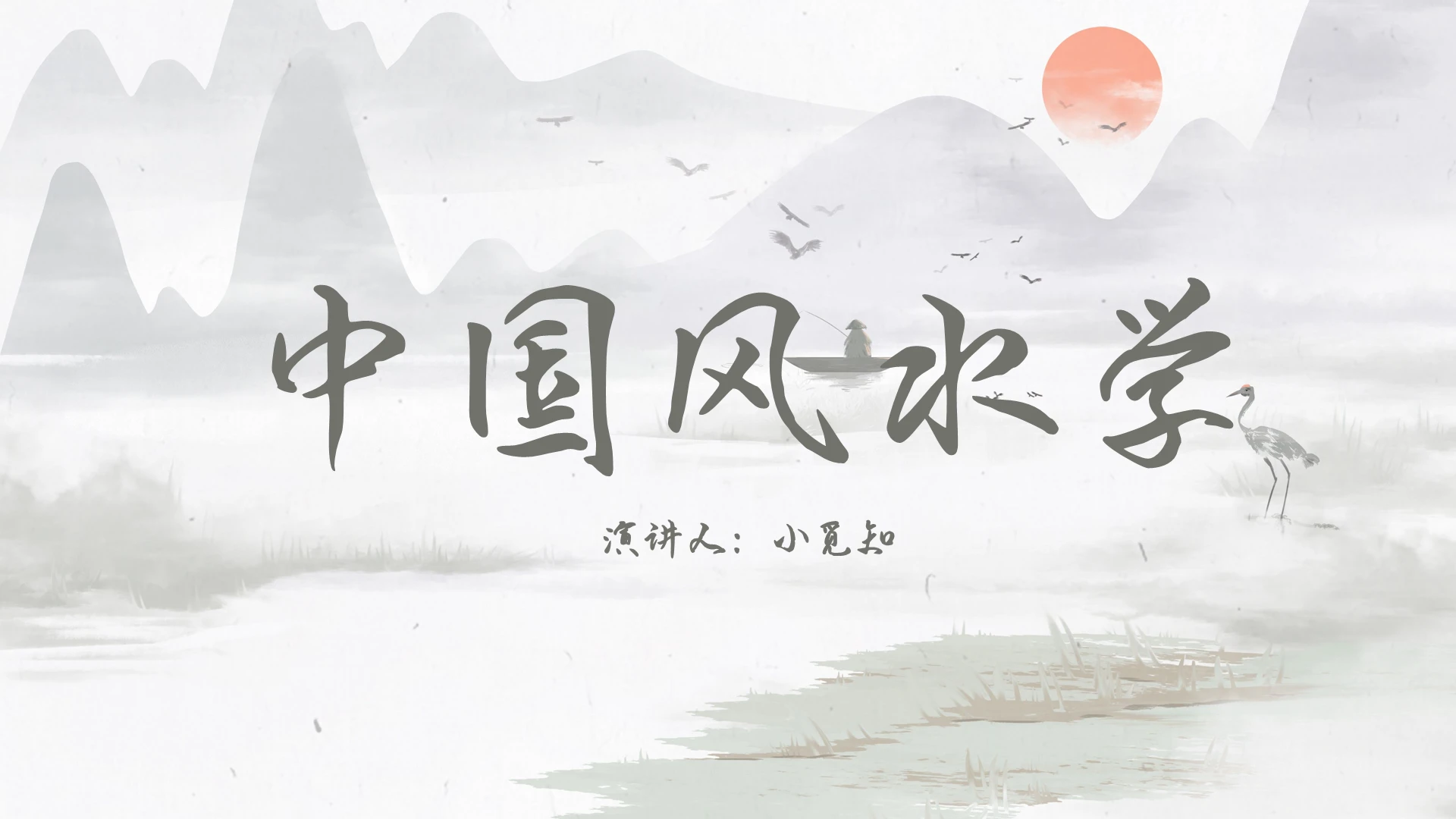 白色中国风说课课件中国风水学PPT模板风水ppt