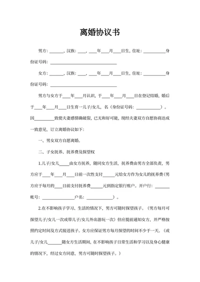 离婚协议书