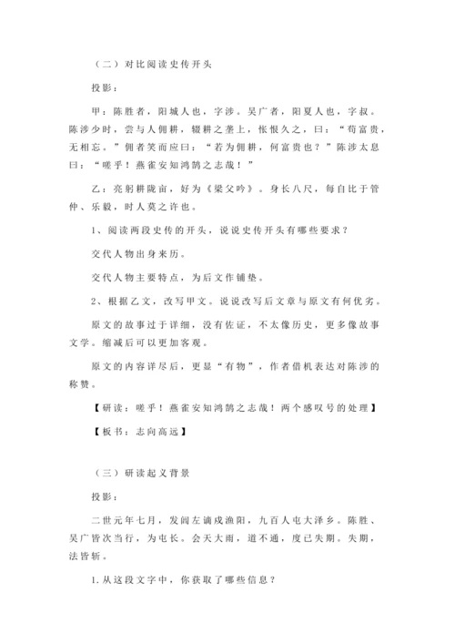 22陈涉世家 司马迁 教学设计 2024~2025学年度部编版初中语文九年级下册