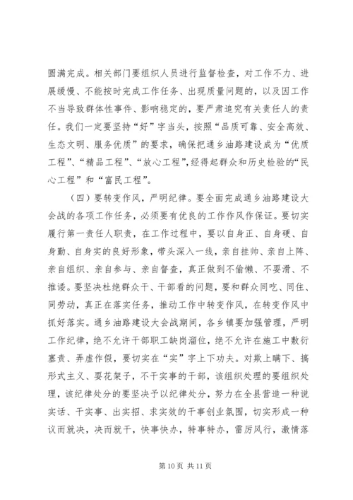 县委副书记在全县通乡油路建设动员大会上的讲话.docx