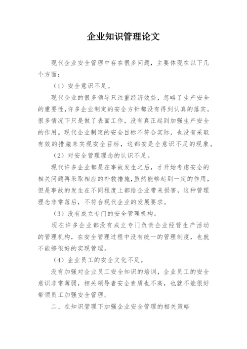 企业知识管理论文.docx