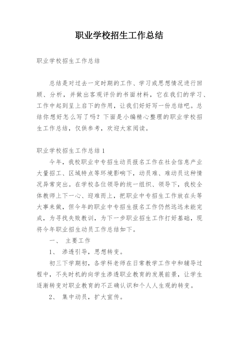 职业学校招生工作总结_1.docx