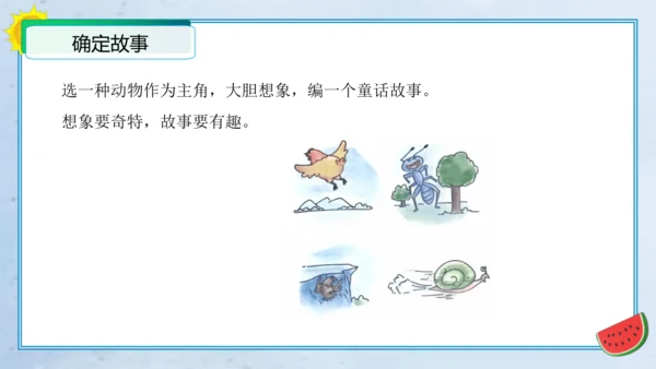 统编版三年级语文下册单元作文能力提升第八单元习作：这样想象真有趣（教学课件）
