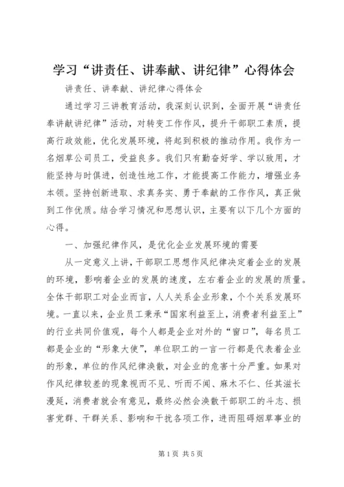 学习“讲责任、讲奉献、讲纪律”心得体会 (3).docx