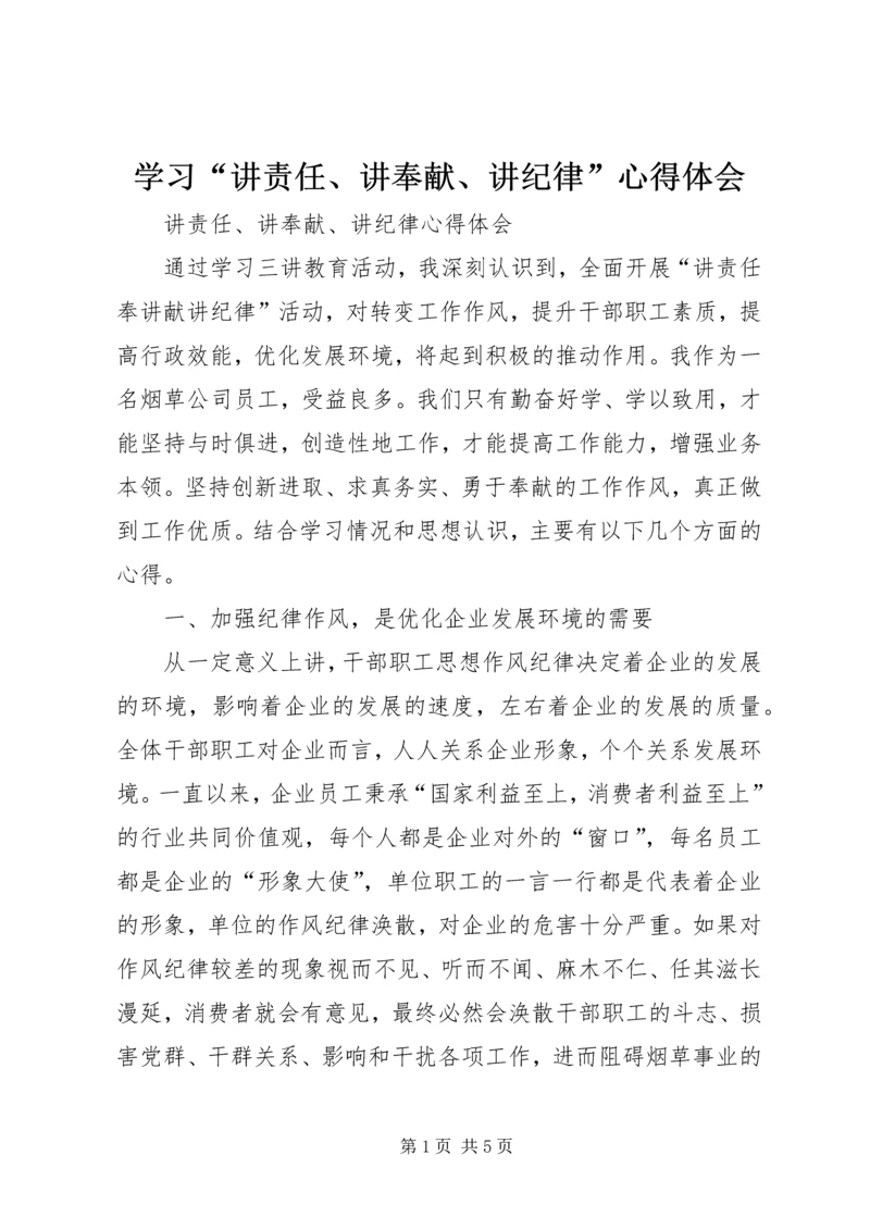 学习“讲责任、讲奉献、讲纪律”心得体会 (3).docx