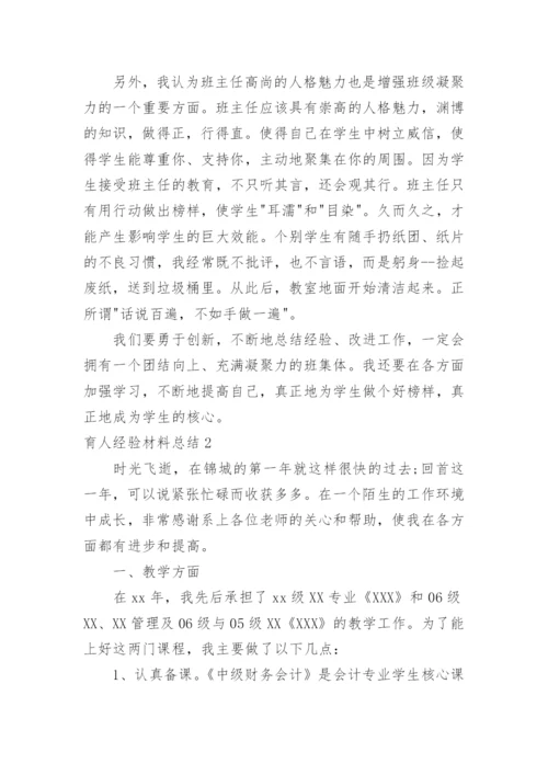 育人经验材料总结.docx