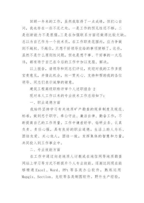 建筑工程高级职称评审个人述职报告.docx