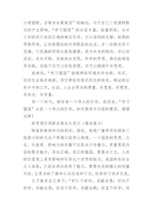 新思想引领新征程论文范文10篇.docx
