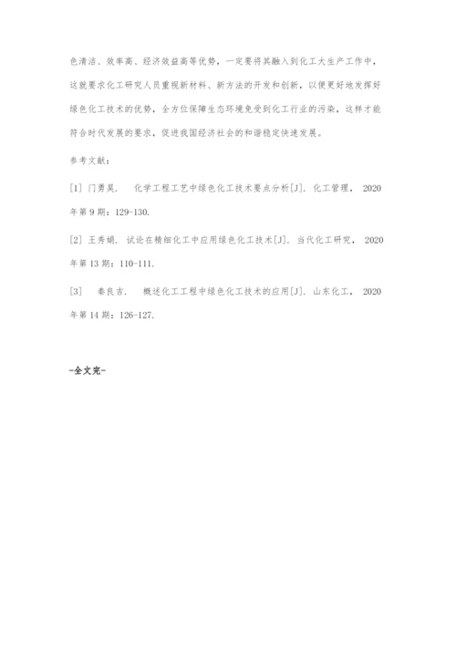 化学工程中绿色化工技术的应用探析.docx