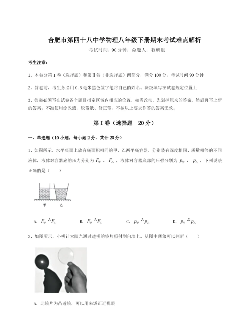 滚动提升练习合肥市第四十八中学物理八年级下册期末考试难点解析练习题（含答案详解）.docx