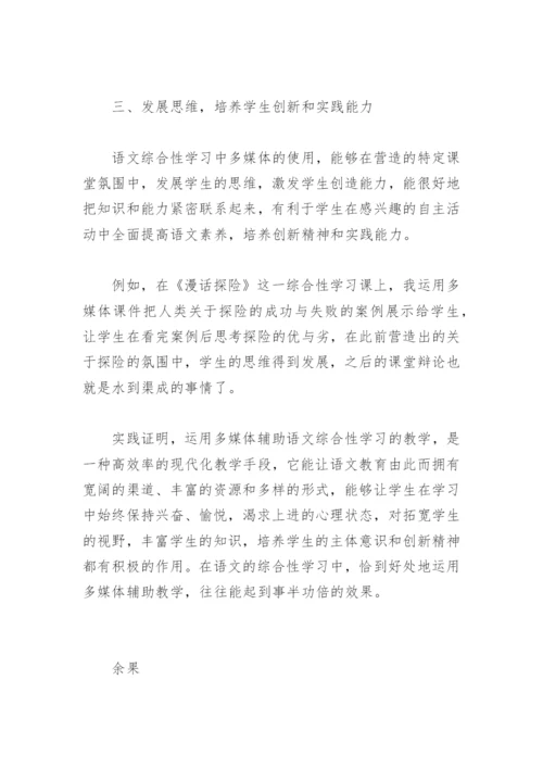 浅论多媒体课件在语文综合性学习中的优势(必修教学论文).docx