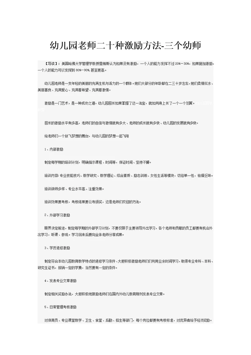幼儿园老师二十种激励方法