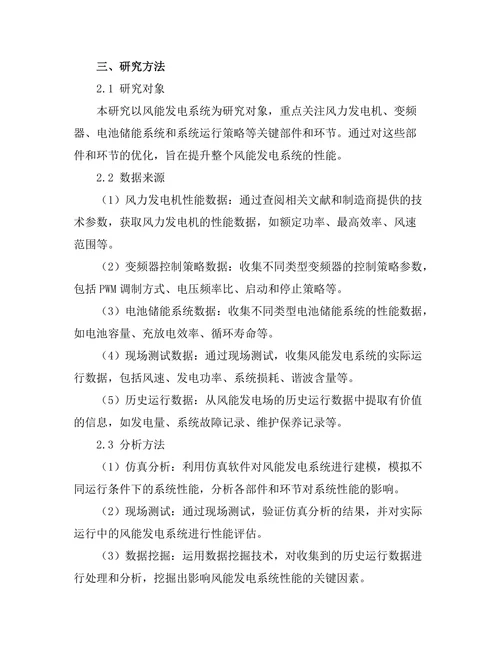 风能发电系统的性能提升研究