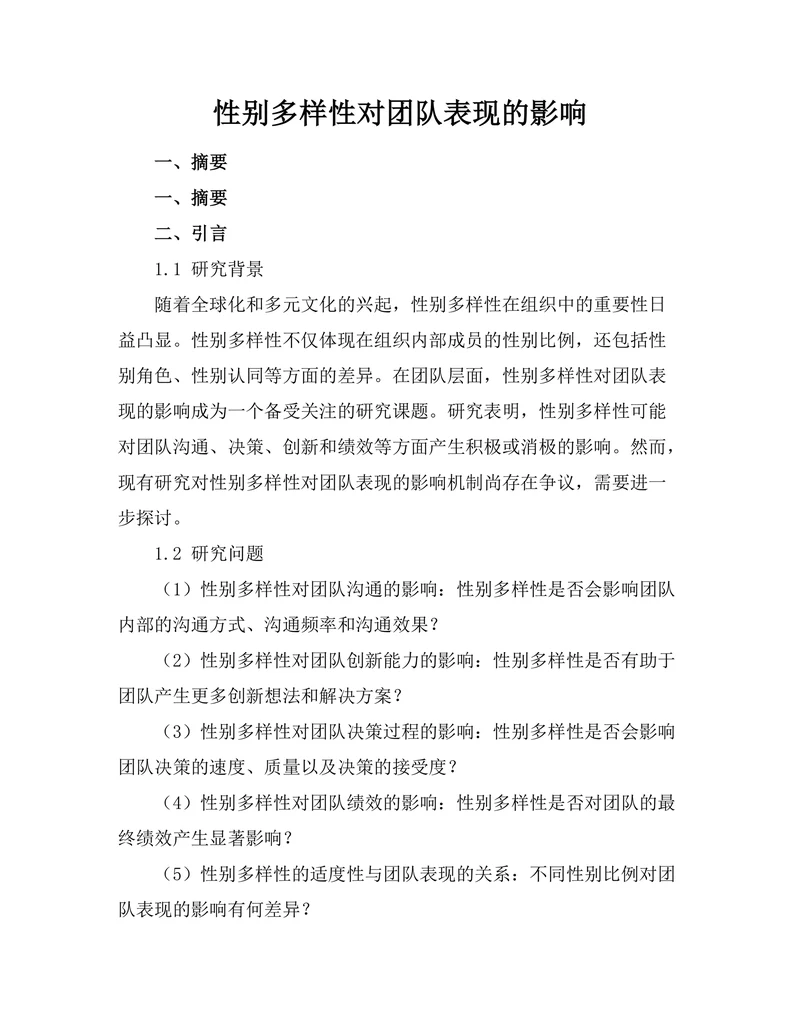 性别多样性对团队表现的影响