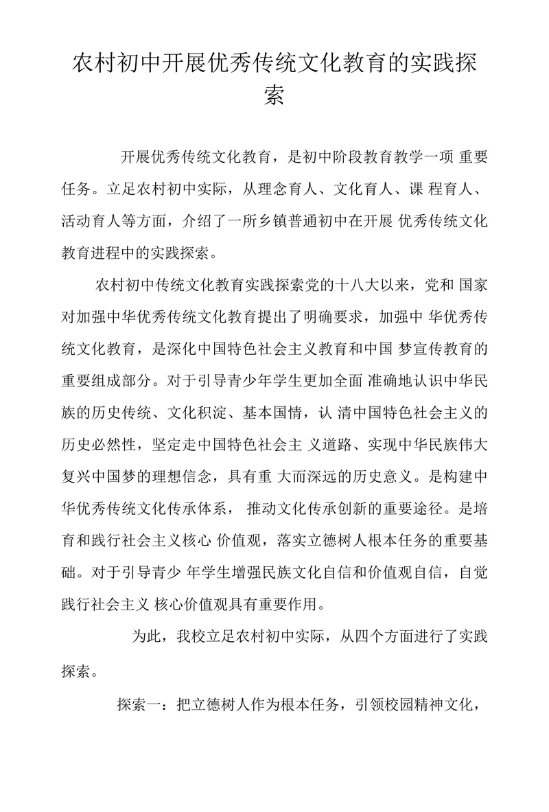 农村初中开展优秀传统文化教育的实践探