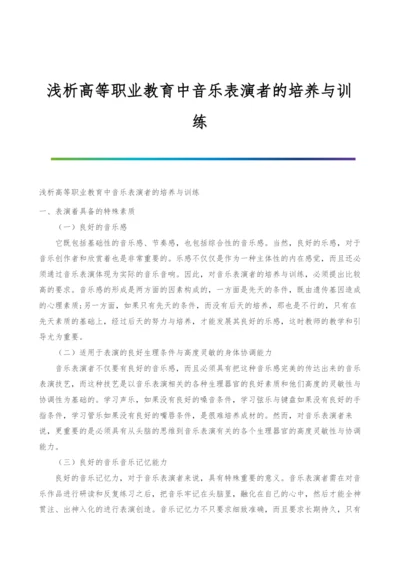 浅析高等职业教育中音乐表演者的培养与训练.docx