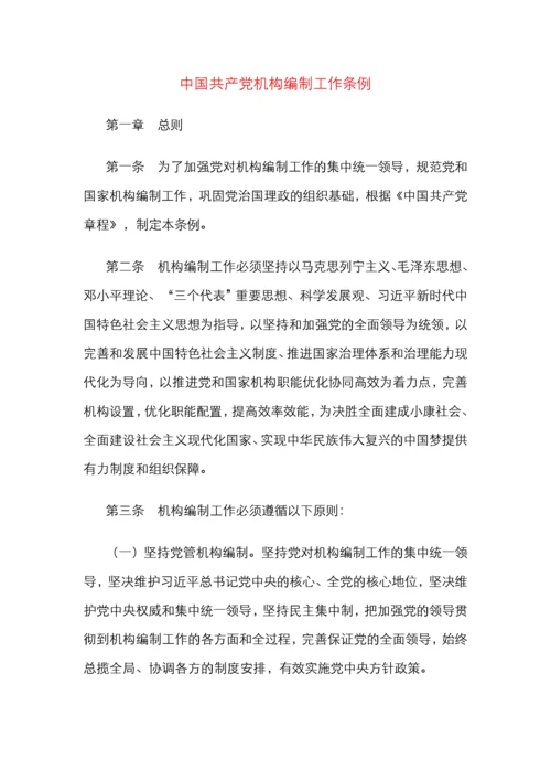 中国共产党机构编制工作条例.docx