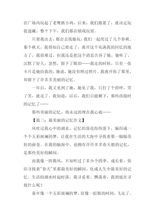 最美丽的记忆作文.docx