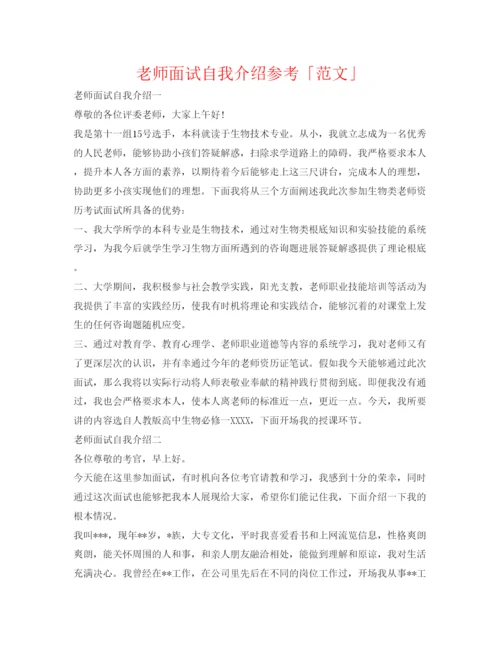 精编教师面试自我介绍参考「范文」.docx