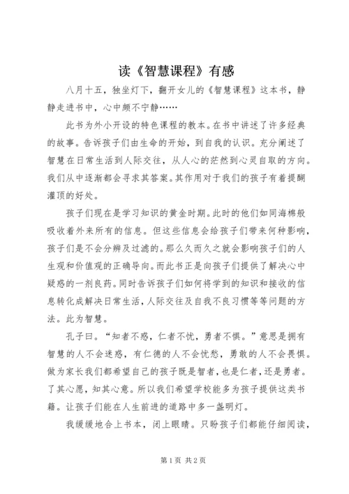 读《智慧课程》有感.docx