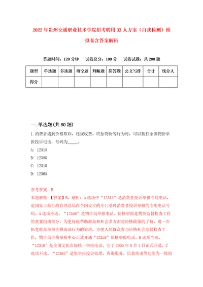 2022年贵州交通职业技术学院招考聘用33人方案自我检测模拟卷含答案解析2