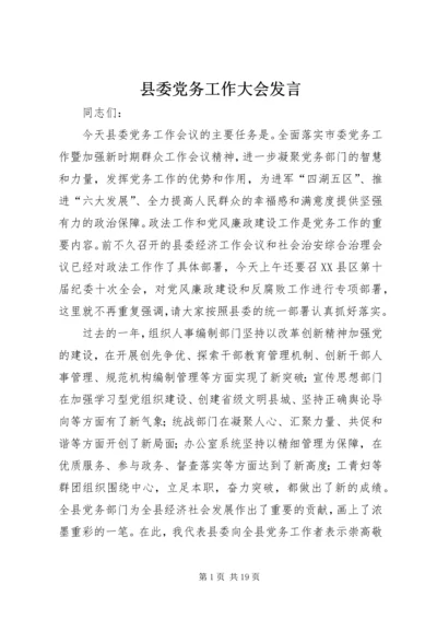 县委党务工作大会发言.docx