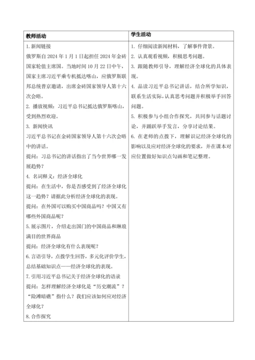 1.1开放互动的世界 配套教学设计（表格式）