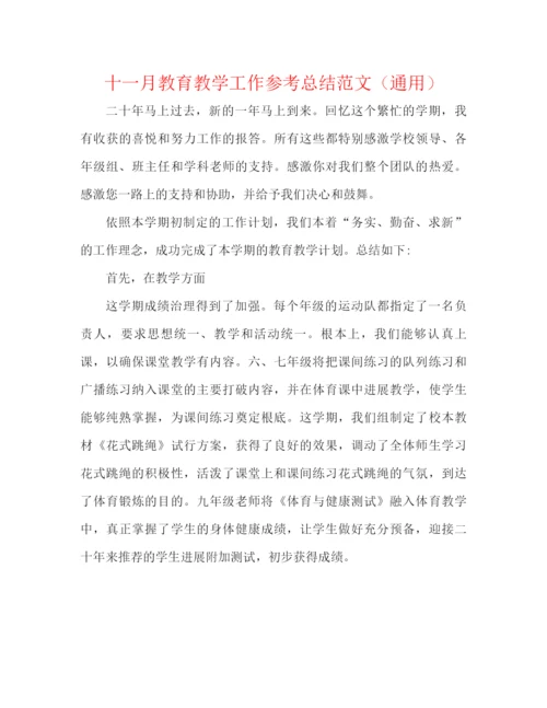 精编之十一月教育教学工作参考总结范文（通用）.docx
