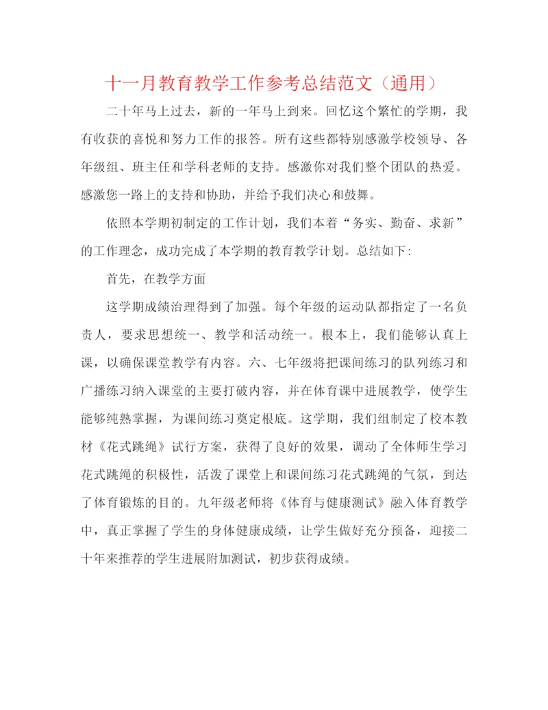 精编之十一月教育教学工作参考总结范文（通用）.docx