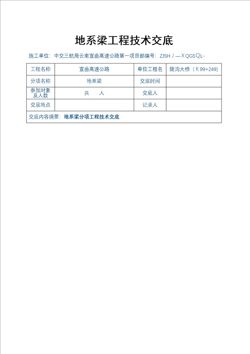 地系梁工程技术交底