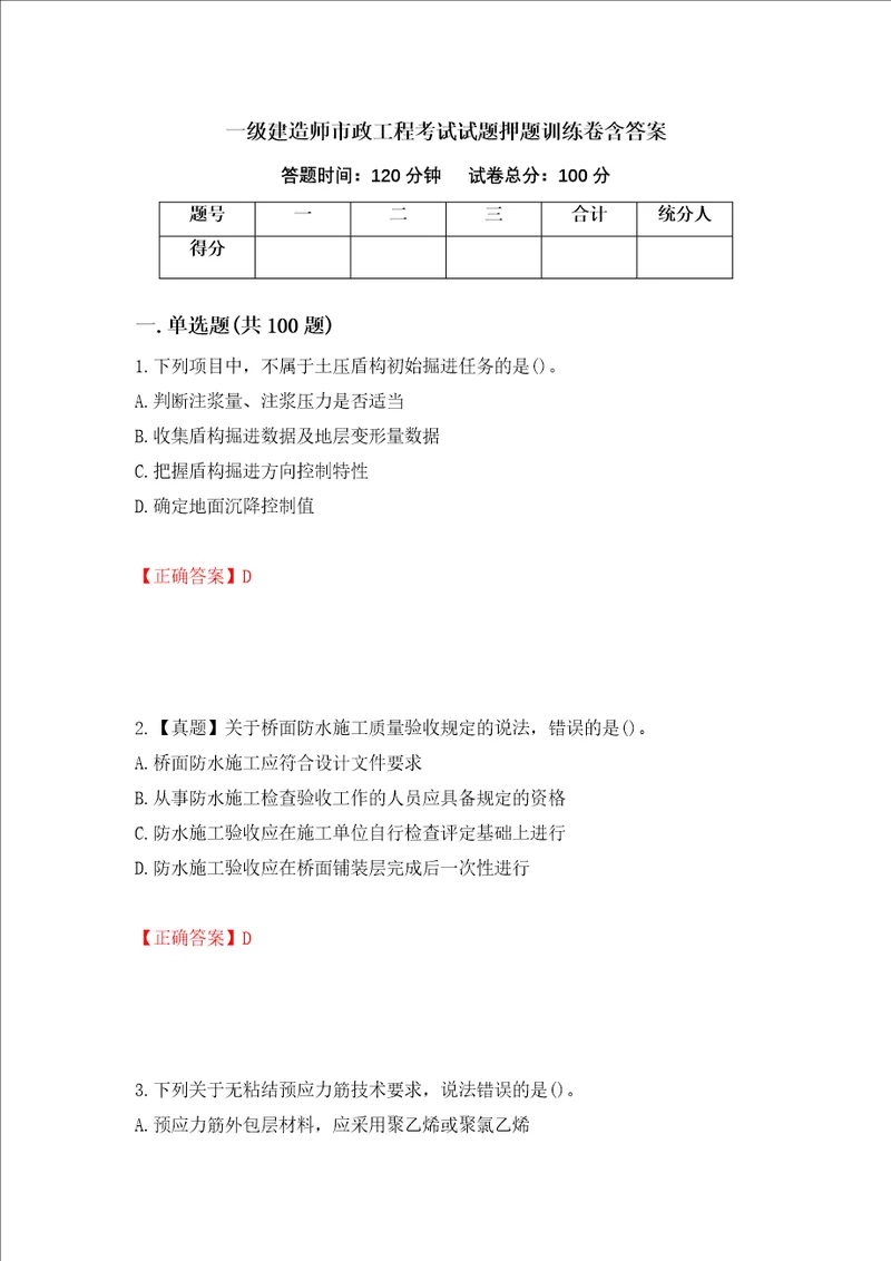 一级建造师市政工程考试试题押题训练卷含答案第94期