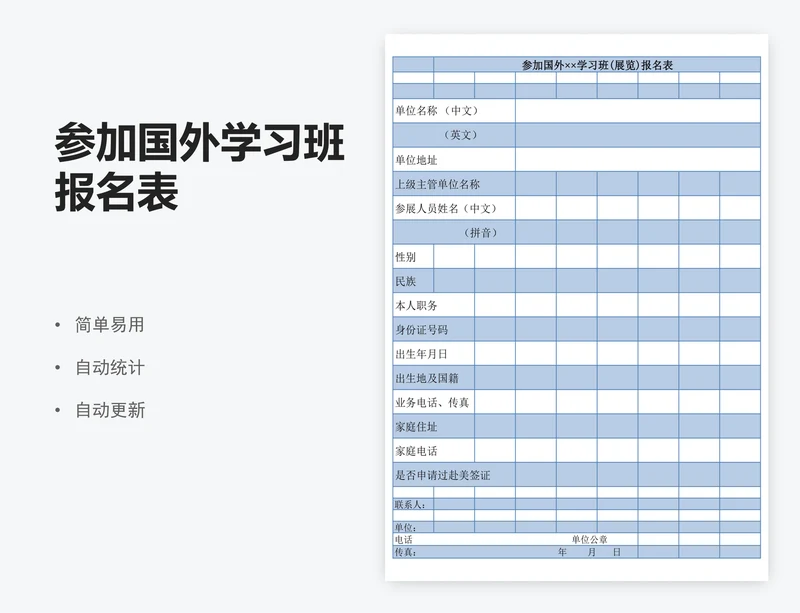 参加国外学习班报名表