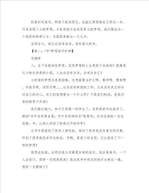 关于读书与梦想的作文