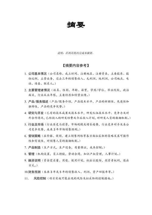 人资必备-商业计划书通用标准模板