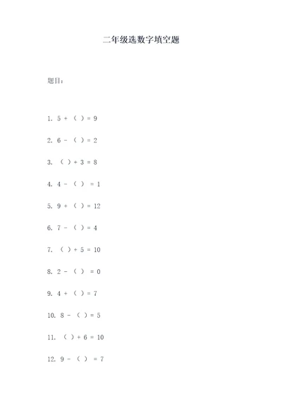 二年级选数字填空题