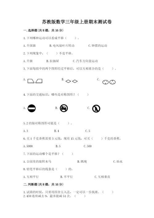 苏教版数学三年级上册期末测试卷精品（典优）.docx