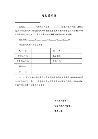 公司业务办理授权委托书