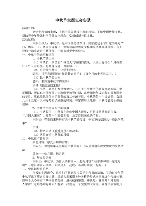 中秋节主题班会实录