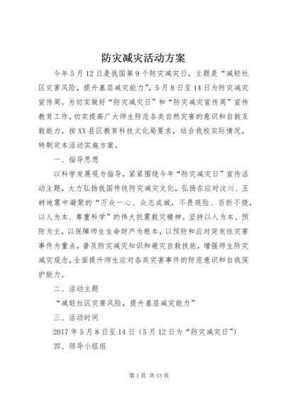 防灾减灾活动方案 (6).docx