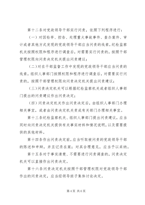 干部学习讲稿：官员问责制的理论与实践——《关于实行党政领导干部问责的暂行规定》 (3).docx