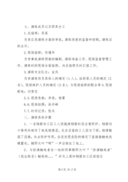触电人身伤亡事故预案演练方案.docx