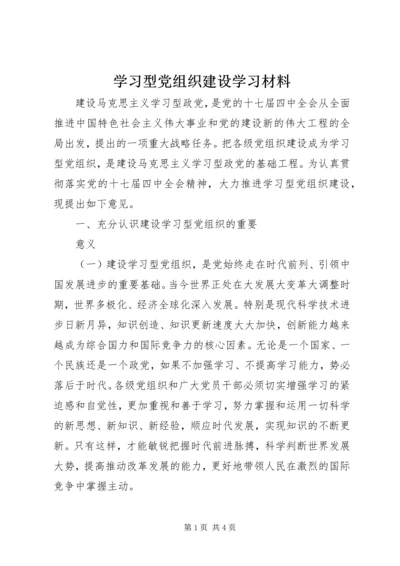 学习型党组织建设学习材料 (2).docx