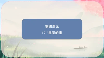 17《昆明的雨》课件