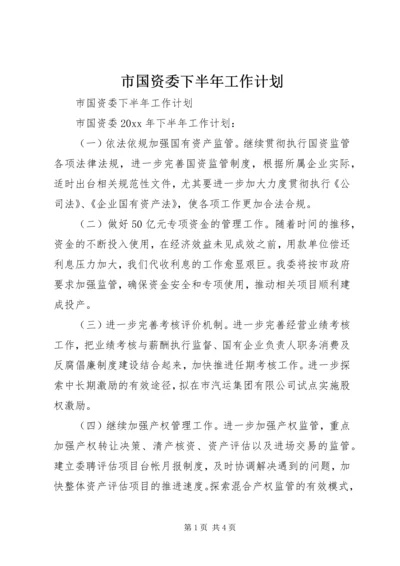 市国资委下半年工作计划.docx