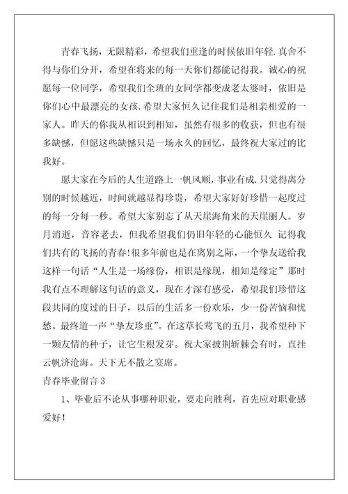 青春毕业留言